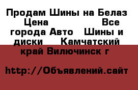 Продам Шины на Белаз. › Цена ­ 2 100 000 - Все города Авто » Шины и диски   . Камчатский край,Вилючинск г.